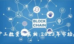 揭秘加密货币矿工数量的