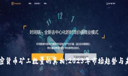 揭秘加密货币矿工数量的真相：2023年市场趋势与未来展望