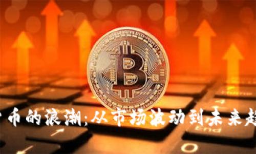 2020年加密货币的浪潮：从市场波动到未来趋势的深度解析