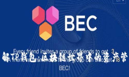 全面了解TP钱包：区块链世界中的资产管理工具