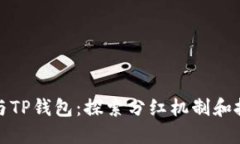 狗狗币与TP钱包：探索分红