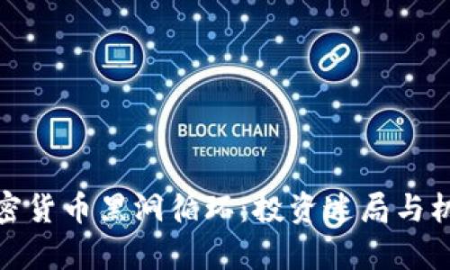 探索加密货币黑洞循环：投资迷局与机遇并存