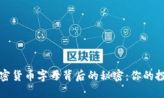 揭秘加密货币字母背后的
