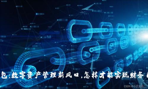 TP钱包：数字资产管理新风口，怎样才能实现财务自由？