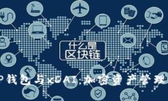 深入了解TP钱包与xDAI：加