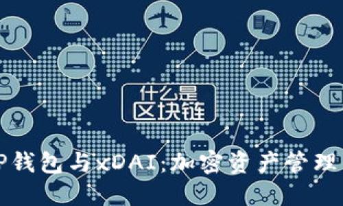 深入了解TP钱包与xDAI：加密资产管理的未来之路
