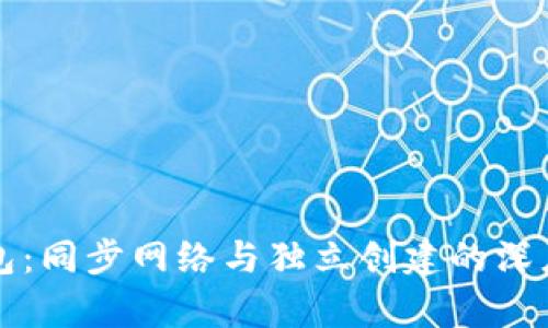 TP钱包：同步网络与独立创建的深度解析