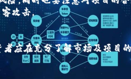   TP钱包私募币线索全攻略：如何查找并分析新兴数字资产？ / 

 guanjianci TP钱包, 私募币, 数字资产, 区块链, 投资分析 /guanjianci 

引言
在数字货币的世界中，私募币是一种新兴的投资机会。随着区块链技术的飞速发展，越来越多的项目通过私募方式募得资金。而TP钱包作为一个备受欢迎的数字资产管理工具，如何在这里找到私募币的信息，成为了许多投资者所关心的话题。本文将深入探讨如何在TP钱包上查找私募币的线索，并对相关投资策略进行分析。

私募币的概念
私募币，顾名思义，是指在数字货币项目启动之前，向少数投资者私下募集的代币。这种融资方式通常具有较高的风险和潜在的高收益。相比于公开发行的代币，私募币的投资者通常能够以更低的价格获得代币，而项目团队也能够在早期阶段获得所需的资金。
例如，某些项目在推出前会进行私募，投资者在项目正式上线之前便掌握了代币。这样的投资方式吸引了许多寻求风险投资的资金。然而，由于缺乏透明度和信息披露，私募币的投资也面临着较大的风险。

TP钱包简介
TP钱包是一款支持多种数字资产管理的工具，其用户界面友好，功能强大。用户可以通过TP钱包查看各种虚拟货币的实时行情，进行交易、转账，并且安全地存储他们的数字资产。此外，TP钱包还支持多种主流区块链平台，如以太坊、波场等，这使得它成为广大投资者进行数字资产交易的首选工具。
对于热衷于私募币的投资者而言，TP钱包不只是一款简单的钱包工具，更是获取最新市场信息、分析数字货币项目的重要渠道。

如何在TP钱包中找到私募币信息
寻找私募币信息，首要的就是掌握一些基本的查找技巧。TP钱包本身除了提供存储和交易功能之外，还有一些辅助工具和社交功能，能够帮助用户更好地了解市场动态。
1. strong关注项目公告/strong：许多私募币的项目会在TP钱包的公告板上发布相关信息，包括私募的时间、价格及参与方式等。用户可以定期查阅这些公告，以获得最新的投资机会。
2. strong加入社群/strong：TP钱包支持与其他投资者的互动，用户可通过社交媒体和论坛等渠道，了解其他投资者的见解和经验分享。投资社群通常会讨论最新的私募币项目和投机机会，提升用户的投资决策效率。
3. strong利用行情分析工具/strong：关注私募币的用户可以通过TP钱包的行情分析功能查看相关数字货币的市场表现。这些工具不仅能够查看实时价格，还能够分析涨跌趋势，帮助用户进行理性决策。
4. strong参与相关活动/strong：TP钱包会定期举办一些在线研讨会与投资者活动，邀请项目团队或者专业分析师，对一些新兴的私募币进行详细阐述。这些活动是获取信息的良机。

深入分析私募币的投资潜力
找到合适的私募币信息只是第一步，接下来更为重要的是对其投资潜力的深入分析。投资者应当从以下几个方面进行综合评估：
1. strong项目团队背景/strong：首先，评估项目团队是否具有相关领域的专业背景。团队成员是否拥有成功的历史经验，可以为项目的成功奠定基础。许多优秀的项目都会在其白皮书中介绍团队背景，投资者需要进行认真的研究。
2. strong技术白皮书的可信度/strong：私募币通常会发布一份白皮书，详细描述该项目的技术实现、商业模式及发展路线图。投资者应仔细阅读白皮书，判断其技术的可行性和未来发展的潜力。
3. strong市场需求分析/strong：调查项目所针对的市场需求，确定其解决方案的痛点是否真实存在，以及市场对该项目的需求强度。这可以通过市场调研、行业报告等资料来进一步确认。
4. strong社区支持度/strong：项目的社区支持程度也是判断其潜力的一个重要指标。如果项目能获得活跃的社区支持，往往意味着市场对其认可度较高，投资者介入的机会也相对较好。

风险评估与投资策略
选择投资私募币的同时，投资者也需要考虑到潜在的风险。在此，我们列出了若干风险因素及相应的投资策略：
1. strong市场风险/strong：市场行情波动是不可避免的，投资者应通过分散投资来降低风险。例如，不要将所有资金投入单一项目，分散投资到多个有潜力的私募币中，将资金分散在不同的项目中，可降低单一风险的影响。
2. strong项目失败风险/strong：一些私募币项目由于各种原因无法落地，投资者在此方面应设立止损机制。当发现项目发展的进度不能达到预期时，应及时调整投资策略，减少损失。
3. strong法律法规风险/strong：一些国家对数字货币的监管政策尚不明确，投资者在参与私募币时需要了解相关法律法规，以避免潜在的法律风险。同时也要注意对项目的合规性进行审查。
4. strong技术风险/strong：数字资产的技术背景决定了其安全性，投资者应重视项目的安全性，了解项目是否有进行安全审计等措施，防止被黑客攻击。

结论
总体来说，TP钱包为投资者提供了一系列工具与信息，帮助他们在数字货币市场中发现和分析私募币机会。然而，投资私募币也伴随着高风险，投资者应在充分了解市场及项目的基础上，做出合理的投资决策。只有理性分析，才能在复杂多变的市场中，找到属于自己的一片蓝海。
整合信息、持续学习、谨慎投资，是每个数字资产投资者的必修课。希望每位投资者都能在TP钱包的帮助下，把握市场脉搏，赢得未来的投资之路。