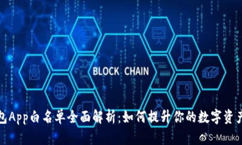 TP钱包App白名单全面解析：如何提升你的数字资产安全