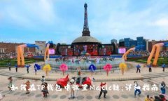 如何在TP钱包中设置Matic链