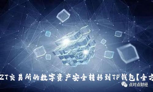 如何将ZT交易所的数字资产安全转移到TP钱包？全方位指南
