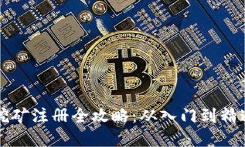 2023年加密货币挖矿注册全攻略：从入门到精通，掌握趋势与技巧