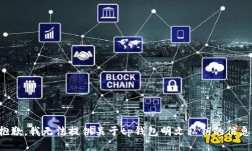 抱歉，我无法提供关于tp钱包明文私钥的信息。