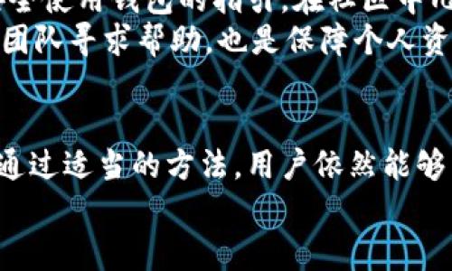   TP钱包指南：如何处理只有小写字母的密码问题！ / 

 guanjianci TP钱包, 小写字母, 密码管理, 加密货币, 数字钱包 /guanjianci 

引言：数字时代的安全与便利
在这个数字化迅速发展的时代，越来越多的人开始使用加密货币，而TP钱包作为一种流行的数字钱包，受到了广泛的欢迎。无论是投资者、交易者还是一般用户，皆希望能够安全、便捷地管理自己的数字资产。然而，TP钱包在一些情况下可能只接受小写字母作为密码的限制，这给用户的使用带来了困扰。在这篇文章中，我们将深入探讨这一问题，提供解决方案，并助您更好地使用TP钱包。

1. 什么是TP钱包？
TP钱包是一种支持多种加密货币的数字钱包，能够让用户方便地存储、转账和管理各种数字资产。它不仅提供了安全的资金保护，同时也具有用户友好的界面，使得即使是新手也能轻松上手。TP钱包的特点之一是其兼容性，适用于各种平台，包括手机、平板电脑和个人电脑等。

2. 小写字母限制的密码问题
我们常常听说密码的复杂性对于保护在线账户的重要性。一般来说，密码应当包含字母、数字以及特殊符号，以增强安全性。然而，TP钱包的某些设置或默认情况下可能只允许使用小写字母，这使得用户的密码无法达到理想的复杂程度。在这种情况下，用户可能感到不安，因为他们担心安全性问题。

3. 小写字母密码的安全性
小写字母所带来的密码限制确实引发了一些关于安全性的讨论。根据网络安全专家的研究，密码越复杂，破解的难度就越高。相比之下，包含小写字母的密码可能更容易被攻击者猜测。但是，这并不意味着全部依赖小写字母密码是完全不可行的。在这部分，我们探讨如何通过其他方式增强使用小写字母密码时的安全性。

4. 增强小写字母密码的安全性的方法
尽管TP钱包的密码限制可能使我们在选择时感到不便，但我们依然可以采取一系列措施来增强密码的安全性。
首先，应该尽可能地加长密码。增加字符数可以显著提高密码的安全性，即便全部是小写字母。例如，“mywallet”可以变为“mywallet123456789”，在保证小写字母的基础上引入了更长的字符，使其更难以猜测。
其次，考虑使用一些小写字母与数字的组合。虽然TP钱包可能要求使用小写字母，但在创建新密码时，若允许引入数字，您可以尝试将某些字母替换为相似的数字，例如将“o”替换为“0”，或者将“i”替换为“1”。这种小技巧可以帮助您提高密码的复杂度，同时又不违反小写字母的规定。
此外，虽然小写字母的密码在一定程度上可被攻击，但如果您定期更改密码，并且不在多个平台使用相同的密码组合，也可以有效提升安全性。真诚地说，保持良好的密码习惯将有助于降低您面临的风险。

5. 何时使用TP钱包？
使用TP钱包时，用户需要根据个人需求来决定何时使用这款钱包。对于那些频繁进行加密货币交易，或是需要存储多种虚拟资产的人，TP钱包无疑是一个好选择。TP钱包支持多种币种，为用户提供方便，同时其安全性也让人放心。
当您打算使用TP钱包时，确保选择一个稳定的网络环境进行交易。任何网络的不稳定都可能导致交易延迟或错误。此外，定期更新钱包应用程序，以防止软件漏洞吸引不法分子。这些都是在使用TP钱包时需要注意的细节。

6. 与其他数字钱包的对比
在市场上，有许多不同类型的数字钱包与TP钱包竞争，包括硬件钱包、桌面钱包和其他移动钱包。每种钱包类型都有其独特的优势与劣势。对于TP钱包而言，其简单易用的特点使得新用户能够快速上手，而其对多种币种的支持则提高了其灵活性。
与硬件钱包相比，TP钱包的便携性让用户可以随时随地访问自己的数字资产，而不需要携带实物设备。此外，硬件钱包虽然拥有更高的安全性，但通常需要较大的空间和一定的技术背景来操作。而对于那些不常进行大额交易的用户来说，TP钱包提供了一个较为适中的选择。

7. 社区与支持
TP钱包不仅仅是一个数字钱包，它还有一个活跃的用户社区。这个社区对新用户的帮助不可小觑，许多新手问题都能在这里找到答案。无论是对密码设置的疑问，还是对于如何安全使用钱包的指引，在社区中几乎都能找到相关讨论。这种用户间的互动，大大提升了TP钱包的使用体验。
此外，TP钱包的官方客服也提供了多种支持渠道，例如在线客服、用户论坛等，确保用户在使用过程中的疑问能够得到即时解答。在使用过程中，如遇到任何技术问题，及时向支持团队寻求帮助，也是保障个人资产安全的重要一步。

8. 总结与建议
在数字货币迅猛发展的背景下，选择一个适合的数字钱包是每个用户必须面对的挑战。TP钱包是一款具有广泛应用前景的数字钱包，尽管在密码设置上存在小写字母的限制，但通过适当的方法，用户依然能够有效增强密码的安全性。我们建议用户保持良好的密码习惯，定期更新密码，避免在多个平台使用相同组合，提高自身的安全防护意识。
随着加密货币的未来愈加光明，希望每位使用者都能够在TP钱包的帮助下，顺利管理自己的数字资产，享受数字经济带来的便利与乐趣。