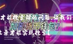 关于tp钱包是否需要收录才