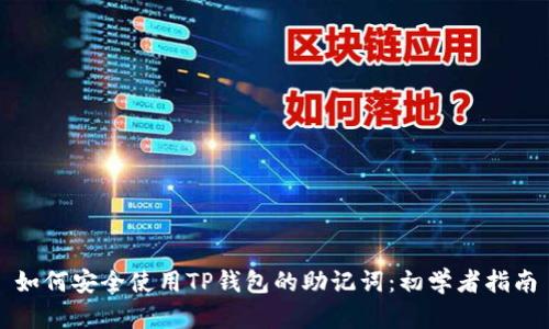 如何安全使用TP钱包的助记词：初学者指南