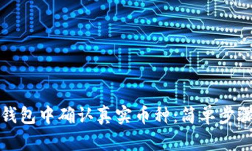 如何在TP钱包中确认真实币种：简单步骤与小技巧