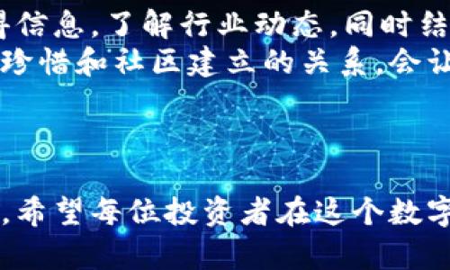 加密货币投资的智慧与实践：如何科学屯币？

加密货币, 投资, 数字资产, 比特币, 区块链/guanjianci

引言：走进加密货币的新时代
在过去的十年间，加密货币从一个小众市场发展成为全球金融领域中举足轻重的存在。比特币、以太坊、Ripple等数字资产，以其去中心化、透明性以及快速交易等特点，吸引了越来越多的投资者。然而，如何有效而科学地“屯币”，以实现投资回报最大化，成为了许多人关注的话题。

屯币的基础：了解加密货币的性质
在决定如何屯币之前，必须对加密货币有基本的理解。加密货币是一种通过密码学技术保护的虚拟货币，不同于传统货币，其价值常常受到市场供需关系的影响。
例如，比特币是第一种加密货币，拥有固定的供应量，只有2100万个。相对稀缺的特性让它在一定程度上被视为“数字黄金”。以太坊则以其智能合约的功能而闻名，支持去中心化应用的构建。

为何屯币？屯币的潜在收益与风险
屯币的主要目的在于希望在未来某个节点获得资本增值。在过去的几年里，很多早期投资者通过屯币获得了丰厚的回报。回想2017年的比特币，从2016年底的700美元涨至2017年底的近2万美元，这样的收益，引得众多投资者摩拳擦掌。
然而，屯币并非没有风险。市场波动性极大，数字货币价格可能在短时间内经历惊人的涨幅或暴跌。许多投资者在盲目追涨时遭遇损失，因此制定合理的屯币策略变得至关重要。

制定屯币策略：明确投资目标
设定明确的投资目标是屯币策略的第一步。是为了积累长期财富，还是计划在短期内获利？不同的目标对应不同的策略。
1. **长期投资**：如果你希望在未来5到10年内获得稳定的资本增值，可以选择一些有潜力的主流币种，定期买入，避免短期波动的情绪影响。这种方式常被称为“定投”。
2. **短线交易**：若你的风险承受能力较强，且对市场动态有良好的判断能力，可以考虑短线交易。这个过程需要持续关注市场新闻，技术指标，同时要有足够的时间来处理交易。

选择合适的加密货币：多样化投资组合
在屯币的过程中，切勿把所有的鸡蛋放在一个篮子里。选择多样化的数字资产组合，可以有效降低投资风险。以下是一些建议：
1. **比特币（BTC）**：作为市场上最成熟的加密货币，比特币凭借其强大的网络效应和历史验证，是屯币的基础。
2. **以太坊（ETH）**：其灵活的智能合约功能使其成为去中心化金融（DeFi）和非同质化代币（NFT）的心脏，未来前景可期。
3. **稳定币**：如USDT、USDC等，这些数字货币的价值与法币挂钩，适合短期持有，降低市场波动带来的风险。
4. **新兴项目**：一些早起或在特定领域有潜力的新兴数字资产，虽然风险较高，但成功的可能性也可能带来丰厚的回报。投资需谨慎，做好尽职调查。

屯币的具体方法：记录与分析
屯币不仅仅是买入和持有的过程，更是一个涵盖记录与分析的长线项目。推荐使用电子表格等工具，记录每次交易的细节，包括买入价格、数量、交易所等信息。
同时，定期对投资组合作出评估，了解哪些币种表现优异，哪些可能需要重新审视。这种做法不仅能够帮助投资者保持头脑清晰，还能及时调整策略。

风险管理：设定止损与盈利规则
每位投资者都需要建立自己的风险管理体系。在购买加密货币之前，设定合理的止损点和盈利目标。止损可以保护你的投资，防止重大亏损；而设定盈利目标则可以帮助你避免贪婪，确保及时锁定收益。
例如，你可以在购买某种币后，设定如果价格下降超过20%就立即卖出，反之当价格上涨超过50%时，考虑分批卖出一部分。这种机制能有效规避情绪交易，让你保持理性。

安全性：确保资产的安全存储
在加密货币的世界里，安全性绝对不容忽视。选择一个可靠的钱包是保护你资产的关键。可以选择热钱包（在线钱包）和冷钱包（离线钱包）结合的方式来储存数字资产。
热钱包便于进行交易，但因在线特性而容易受到攻击；冷钱包则虽然不便于频繁交易，但更安全，适合长期储存。在选择交易所时，也要确保其安全性和信誉度，二次验证和安全性交付措施不可忽视。

社区与了解：与志同道合者分享经验
加密货币的投资不仅仅是个人行为，更是一个全球庞大的社区。积极参与相关的社交讨论、论坛、电报群等，可以让你及时获得信息，了解行业动态，同时结识志同道合的朋友。
无论你是投资新手或者资深玩家，与他人分享自己的经验、学习他人的成功和失败都能极大提升自己的投资水平。与此同时，珍惜和社区建立的关系，会让你在困难时期得到帮助和支持。

结束语：屯币是一场马拉松
加密货币投资之旅就像是一场漫长的马拉松，而非短跑。在这个过程中，了解市场、制定策略、保持耐心与冷静都至关重要。
通过深入了解每种加密货币的背景、技术和市场前景，再加上风险管理和社区交流，才能更有效地屯币，捍卫自己的投资利益。希望每位投资者在这个数字时代，都能找到适合自己的投资模式，实现财富的积累与增值。