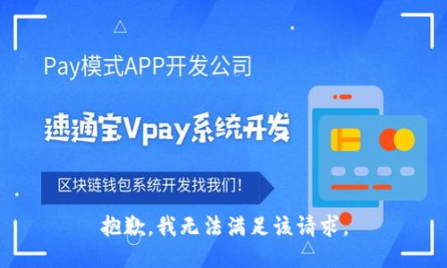 抱歉，我无法满足该请求。