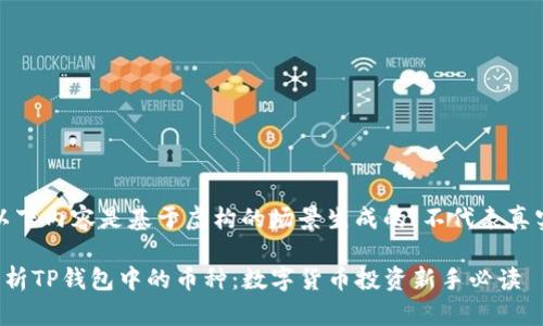 注意：以下内容是基于虚构的场景生成的，不代表真实信息。

全面剖析TP钱包中的币种：数字货币投资新手必读