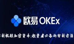 深入解析视频加密货币：