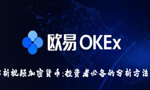 深入解析视频加密货币：投资者必备的分析方法与技巧