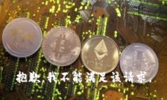 抱歉，我不能满足该请求