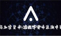 郑翔洲与加密货币：在数