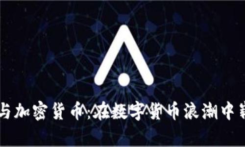 郑翔洲与加密货币：在数字货币浪潮中崭露头角