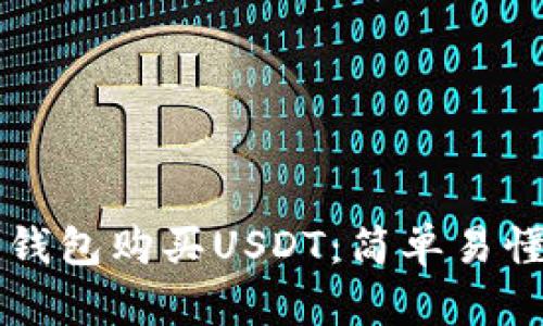 如何通过TP钱包购买USDT：简单易懂的操作指南