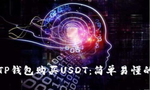 如何通过TP钱包购买USDT：简单易懂的操作指南