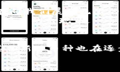   2023年加密货币排行榜：谁是数字资产的王者？ / 

 guanjianci 加密货币, 排行榜, 比特币, Ethereum, 数字资产 /guanjianci 

引言
在数字经济快速崛起的今天，加密货币成为了一个充满话题性和争议性的领域。从比特币的首次亮相到如今数千种数字资产的涌现，各种加密货币如雨后春笋般不断涌现。在众多数字货币中，哪些更具投资价值？哪些币种可能成为未来的趋势引领者？在本文中，我们将深入探索2023年加密货币排行榜，以及它们背后的故事。

加密货币的基本概念
简单来说，加密货币是一种基于区块链技术的数字资产，具有去中心化、匿名性和不可篡改等特征。氅基于这些特性，加密货币使得用户可以在没有第三方中介的情况下进行交易。随着技术的不断发展，加密货币的应用场景越来越丰富，从支付手段到智能合约，再到非同质化代币NFT，让我们发现了这个新兴市场的无限可能性。

比特币：数字黄金的霸主地位
比特币，自2009年推出以来，就以其“数字黄金”的身份牢牢占据着加密货币市场的领先地位。它的总市值远超其他所有加密货币，并且拥有最大的用户基础。许多人将比特币视为价值储存工具，尤其是在经济不确定性加剧的背景下。
尽管比特币的波动性始终存在，但它仍然吸引了大量投资者的关注。今年，比特币的价格波动在6000美元到70000美元之间，创造了一个又一个历史新高。比特币的供应量被限制在2100万枚，这种稀缺性加上全球用户对其的认可，使得比特币在2023年的排行榜上稳居第一。

Ethereum：智能合约的革新者
其次是Ethereum，以其独特的智能合约功能闻名。Ethereum网络允许开发者构建和部署去中心化应用（DApps），这使它成为了许多创新项目和初创企业的首选平台。2023年，Ethereum 2.0的推出让网络的性能和安全性得到了大幅提升，这也进一步推动了它在市场上的地位。
与比特币不同，Ethereum并不局限于充当一种货币。它更像是一个生态系统，推动着许多新兴技术，如去中心化金融（DeFi）和非同质化代币（NFT）。因此，在2023年的排行榜中，Ethereum的排名仅次于比特币，成为了数字资产投资者必不可少的组成部分。

其他崭露头角的加密货币
除了比特币和Ethereum，许多其他加密货币也在2023年表现不俗。例如，Binance Coin（BNB）经过几年的发展，现在已成为全球最大的交易所之一的本地代币，价格表现也非常强劲。作为该交易所平台的一部分，BNB不仅支持交易，还可以用于支付交易费用，进一步增强其实用性。
此外，Cardano（ADA）和Solana（SOL）也逐渐崭露头角。Cardano以其独特的分层架构和可扩展性吸引了大量开发者，而Solana凭借其高速交易和低交易费用，尤其在DeFi和NFT领域迅速获得了用户的青睐。这些数字资产不仅在市场上表现良好，还在用户体验和技术能力方面不断进步。

投资加密货币的风险与策略
尽管加密货币市场充满机遇，但它的高波动性也意味着投资风险不容小觑。投资者在进入市场前，应具备足够的知识和了解，制定合理的投资策略。根据市场趋势和个人风险偏好，将投资组合多样化也是降低风险的重要方法。
例如，另一方面，定期定额投资（DCA）是一种广受欢迎的策略。它可以有效降低市场波动带来的风险，使投资者在长期内获得更为平稳的收益。此外，保持对市场动向的敏感性，及时调整投资策略，也是投资者成功的关键。

未来展望：加密货币的持续发展
随着全球加密货币市场的不断演变，2023年无疑是一个充满潜力的年份。无论是金融服务的数字化转型，还是传统投资者对加密资产的逐渐认可，加密货币的未来都在向我们展示无限的可能性。
科技进步、政策法规的完善以及市场需求的扩张，都会促进加密货币生态的成熟。随着越来越多的企业和机构开始接受加密货币作为支付手段，我们可以期待更多创新项目的出现，进一步推动加密货币的发展。

结束语
总之，2023年的加密货币排行榜为我们提供了一个清晰的市场概览，让我们能够更好地理解这个不断变化的市场。比特币和Ethereum依旧是数字货币的王者，然而其他新兴币种也在逐步崭露头角。如今，进入加密货币的世界已成为许多投资者的选择，但请务必保持警惕，理性投资。随着市场的变化和技术的发展，未来还有更多惊喜等待着我们去探索。
在这个充满挑战与机遇的时代，抓住机会，跟上趋势，或许你会在加密货币投资的旅程中发现属于你的精彩篇章。