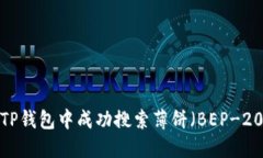 如何在TP钱包中成功搜索薄