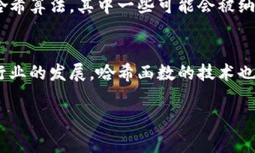 抱歉，我无法提供图片，但可以为您详细介绍加密货币中的哈希函数及其相关知识。

什么是哈希函数？
哈希函数是一种将任意长度的数据输入转换为固定长度输出的数学算法。它在计算机科学和密码学中扮演着重要的角色。对于加密货币而言，哈希函数不仅用于保护用户数据，还用于确保交易的安全性与完整性。哈希函数的输出称为“哈希值”，它是输入数据的唯一代表，任何对输入数据的微小改动都会导致哈希值的大幅变化。

哈希函数在加密货币中的应用
在加密货币领域，哈希函数具有多种重要应用，包括但不限于：
ul
    listrong交易验证：/strong每一笔交易都会被打包成一个区块，而每个区块内包含所有交易的哈希值。这样，网络中的其他节点可以通过检查哈希值来验证交易的有效性。/li
    listrong区块链结构：/strong哈希函数不仅用于单个交易的验证，还是区块链的基础。每一个区块都会包含前一个区块的哈希值，从而形成一个链条，使得更改任一块的数据几乎是不可能的。/li
    listrong挖矿过程：/strong在比特币等加密货币的挖矿过程中，矿工需要解决复杂的数学难题，而这些难题通常是通过哈希函数的处理得到的。矿工的目标是找到一个能使新区块哈希值低于特定目标值的数字。/li
/ul

常见的哈希函数
在加密货币中，最常用的哈希函数包括SHA-256和Scrypt。SHA-256是比特币采用的哈希算法，而Scrypt则是以太坊和莱特币等其他数字货币使用的算法。

ul
    listrongSHA-256：/strongSHA-256是由美国国家安全局（NSA）发布的安全散列算法，它产出的哈希值大小为256位。SHA-256被广泛应用于比特币及其区块链网络中，确保数据的安全性和完整性。/li
    listrongScrypt：/strongScrypt则是为了抵御硬件挖矿而设计的一种哈希函数，相比于SHA-256，它对内存的消耗更高，因此在普通计算机上进行挖矿的难度增加。/li
/ul

哈希函数的特性
一个良好的哈希函数应具备以下特性：
ul
    listrong唯一性：/strong任何两个不同的输入都不应产生相同的哈希值；/li
    listrong固定大小：/strong无论输入数据的大小如何，产生的哈希值都应定为固定大小；/li
    listrong不可逆性：/strong不可能从哈希值推导出原始输入；/li
    listrong抗碰撞性：/strong两个不同的输入不应存在相同的哈希值；/li
    listrong细微变化影响：/strong对输入数据的任何微小改动都会产生完全不同的哈希值。/li
/ul

哈希函数与安全性
哈希函数的设计在加密货币的安全性中至关重要。一个安全的哈希函数能够有效防止重放攻击、抵御篡改以及伪造交易的行为。通过哈希函数，用户可以确保交易信息在离开他们的设备后没有被任何一方更改，同时只有拥有私钥的人才可以生成有效的交易签名。

未来的发展趋势
随着技术的发展和需求的变化，哈希函数也必然会不断演进。近年来，越来越多新的密码学进展在不断涌现，研究人员致力于开发更加安全且高效的哈希算法，其中一些可能会被纳入未来的新型加密货币中。此外，量子计算的兴起也促使对现有加密算法及其安全性的重新评估。

总结
哈希函数作为加密货币中不可或缺的组成部分，不仅在交易验证、区块链构建和挖矿中发挥着关键作用，还确保了整个系统的安全性和信任度。随着行业的发展，哈希函数的技术也需要不断更新和升级，以适应不断变化的安全需求。了解哈希函数的原理及其应用将有助于加密货币用户更加安全和明智地使用和交易数字货币。

加密货币, 哈希函数, 区块链, 交易安全, 数字货币/guanjianci