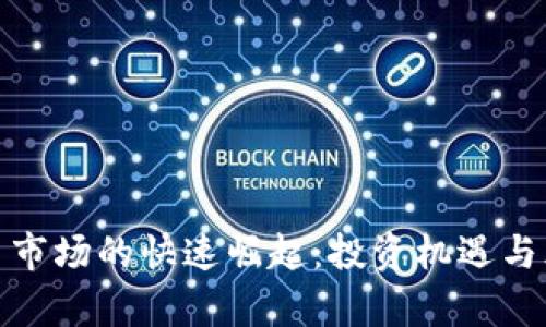 加密货币市场的快速崛起：投资机遇与风险并存