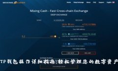 TP钱包操作详细指南：轻松