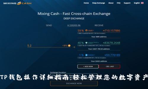 TP钱包操作详细指南：轻松管理您的数字资产