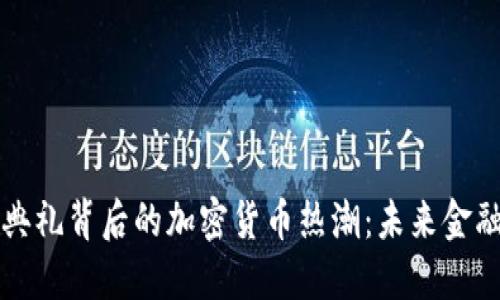 总统就职典礼背后的加密货币热潮：未来金融的变革者