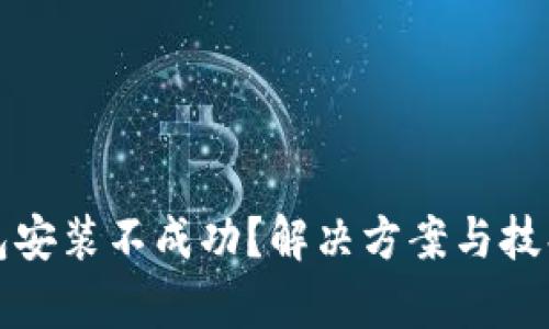 TP钱包安装不成功？解决方案与技巧解析