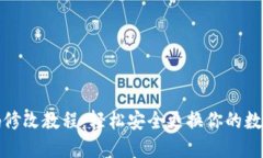 TP钱包密码修改教程：轻松