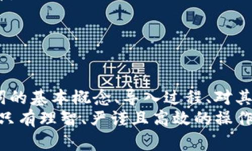    TP钱包导入助记词安全吗？全面解析数字资产安全性  / 

 guanjianci  TP钱包, 助记词, 数字资产, 区块链, 加密货币  /guanjianci 

引言
在数字货币日益流行的时代，TP钱包因其便利性和功能性受到众多用户的青睐。不少人使用TP钱包进行资产管理，其中助记词成为了一个非常关键的概念。助记词不仅是访问钱包的钥匙，更是保护用户数字资产安全的重要因素。然而，关于“TP钱包导入助记词安全吗？”这一问题，许多人仍心存疑虑。因此，本文将为您深入解析助记词的安全性、操作风险以及如何提升您的数字资产安全保护措施。

助记词的基本概念
在深入探讨TP钱包的安全性之前，我们首先需要了解助记词的基本概念。简单来说，助记词是一个由多个单词组成的短语，它代表了用户的钱包私钥。在TP钱包中，用户在创建钱包时会生成一个助记词，通常由12个、15个或24个单词组成。这些单词的组合是独特的，并且是无序的，难以猜测。
助记词的出现大大简化了用户对于复杂私钥的记忆负担，同时也给用户带来了方便：只需记住这几个单词，就可以随时随地访问自己的数字资产。以太坊、比特币等多种主流加密货币的钱包均采用这种方式。尽管使用助记词极为方便，但它的安全性仍需引起用户的高度重视。

TP钱包导入助记词的过程
导入助记词到TP钱包的过程相对简单直观。用户只需在钱包的界面选择“导入钱包”选项，然后输入助记词即可。此时，TP钱包会将助记词解析为对应的私钥，从而使用户能够访问自己之前存储的资产。
看似简单的操作背后，隐藏着表面之下更多的风险。例如，在不安全的网络环境下进行导入操作，可能会导致敏感信息被窃取。此外，若用户输入的助记词打错一个字或顺序搞错，都将导致无法正确访问钱包。因此，用户在操作时，一定要注意使用稳定、安全的网络环境，并仔细核对输入的助记词。

助记词的安全性分析
那么，TP钱包导入助记词到底安全性如何呢？我们从多个角度进行分析。
h41. 助记词的生成安全性/h4
TP钱包在生成助记词时，采用了随机数算法，确保每个助记词的唯一性和随机性。只要用户按顺序记录并妥善保管自己的助记词，其安全性是有保障的。
h42. 防盗机制/h4
对于助记词的在线存储和保护，TP钱包会将助记词加密并存储在本地设备上。这一措施减少了在线攻击的风险。如果黑客想要窃取您的资产，必须首先获取物理设备，以及密码或生物识别信息等防盗措施。
h43. 用户操作风险/h4
尽管助记词的生成与存储安全性相对较高，但用户在实际使用中容易犯错。比如，收到钓鱼邮件或访问假冒网站，可能导致用户在错误的网站上输入了助记词。此外，助记词一旦被他人获取，就会导致资产面临丢失的风险。因此，用户需要保持警惕，切勿轻易分享或输入助记词到不明的网站。

提升数字资产安全性的措施
为保障TP钱包及其助记词的安全性，用户在使用过程中应采取一些额外的安全措施。
h41. 妥善保管助记词/h4
尽量将助记词写在纸上，存放在一个安全的地方，不要将其保存在网络云端或任何容易被非法访问的设备中。绝对不要轻易泄露助记词给他人。这一点至关重要，因为一旦助记词泄露，钱包中的资产随时可能被提款。
h42. 使用硬件钱包/h4
对于持有大量数字资产的用户，建议使用硬件钱包。硬件钱包是一种专用的设备，用于存储加密货币及其私钥。即使与此同时有恶意软件在系统中运行，硬件钱包也能提供物理安全保障。
h43. 定期检查钱包安全性/h4
用户应定期检查自己的TP钱包，确认是否有异常交易活动。同时，及时更新钱包应用和安全密码，确保其处于最新保护状态。

总结
综上所述，TP钱包导入助记词的安全性在很大程度上依赖于用户对助记词的管理和保护。助记词作为数字资产的“钥匙”，一旦丢失或泄露，可能会导致严重的资本损失。通过了解助记词的基本概念、导入过程、对其安全性的深入分析与强化自身安全措施，用户能有效降低助记词使用中的风险。
最后，随着加密货币市场的不断发展与演变，相关的安全技术也在随之提升。关键的还是用户要保持警觉，合理利用多种安全措施保障自己的数字资产。在一场全新的数字资产革命中，只有理智、严谨且高效的操作，才能真正让钱包的助记词成为您财务自由的重要保障。