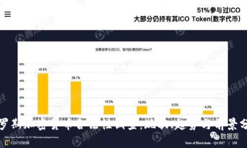俄罗斯加密货币合法性调查：现状、趋势与前景分析
