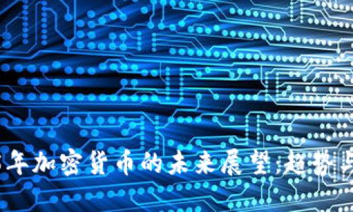2025年加密货币的未来展望：趋势与机遇