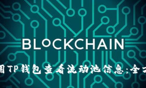 如何使用TP钱包查看流动池信息：全方位指南