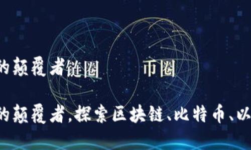 数字加密货币：未来金融的颠覆者

数字加密货币：未来金融的颠覆者，探索区块链、比特币、以太坊、去中心化、数字钱包