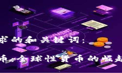 以下是您请求的和关键词：

美国加密货币：全球性货币的崛起与未来趋势