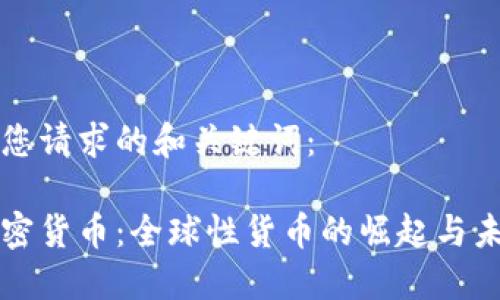 以下是您请求的和关键词：

美国加密货币：全球性货币的崛起与未来趋势