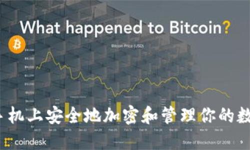 如何在手机上安全地加密和管理你的数字货币？
