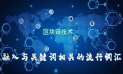 思考一个的，融入与关键