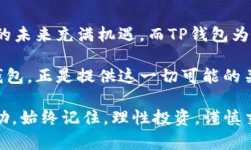 biao titp钱包如何在币圈法币交易？揭秘便捷入门方法/biao ti  
guan ji an citp钱包, 法币, 数字货币, 交易所, 币圈/guan ji an ci

导言：走进数字货币的奇幻世界
在近年来，数字货币一跃而成投资热点，其中比特币、以太坊等主流币种备受瞩目。而在这一过程中，tp钱包作为一种便捷的数字资产管理工具，也逐渐进入了越来越多用户的视线。尤其是通过法币交易购买数字货币的方式，受到广泛青睐。许多人渴望了解，如何通过tp钱包方便地进行法币交易，快速而有效地借助这一工具进行投资。

什么是TP钱包？
首先，咱们来看看tp钱包到底是什么。TP钱包是一款集数字资产管理、交易、以及资源共享于一体的去中心化钱包。它支持多种虚拟货币的存储与管理，让用户能够轻松追踪自己的资产。同时，TP钱包的用户界面友好，适合新手使用。对于那些并不熟悉区块链技术的人来说，TP钱包无疑提供了一条通向币圈的大门。

法币交易的基本概念
法币，简单来说，就是国家发行的货币，比如人民币、美元等，它们是合法、官方认可的兑换单位。在数字货币的世界里，法币交易指的是通过法定货币交换数字货币的过程。这种交易方式可以让用户更容易地进入到加密货币市场，也能让普通人更好地理解和参与到这一新兴经济体系中来。

为何选择TP钱包进行法币交易
选择TP钱包进行法币交易，首先是因为它的用户友好性。对于初学者而言，复杂的操作流程很容易让人退却，而TP钱包的设计使得购买程序简单易懂。其次，TP钱包的安全性也备受认可。在数字货币市场中，各类诈骗事件层出不穷，而TP钱包提供了一系列安全保护措施，如多重签名、私钥管理等，大大降低了用户的资产风险。此外，TP钱包也支持多种法币的交易，用户可以自由选择。

TP钱包法币交易的步骤
下面，我们将详细介绍如何通过TP钱包进行法币交易，以下步骤供您参考：

h41. 下载并安装TP钱包/h4
首先，您需要在手机应用商店下载TP钱包。安装完成后，打开应用，您将看到一个简洁友好的界面。

h42. 创建新钱包或导入已有钱包/h4
如果您是第一次使用TP钱包，可以选择“创建新钱包”。在这个过程中，请务必记录下您的助记词或私钥，这是您钱包安全的基石。如果您已经有其他钱包，可以通过助记词导入。

h43. 进行身份认证/h4
为了符合国家法律法规，很多交易平台都要求用户进行身份认证。您需要按照TP钱包的提示上传相关证件，以便完成实名认证。这个过程可能需要一些时间，请耐心等待。

h44. 充值法币至TP钱包/h4
完成身份认证后，您就可以选择法币充值。进入TP钱包的充值界面，选择您想要充值的法币，按照提示完成相关操作。通常，TP钱包支持多种法定货币，您可以根据自己的需求进行充值。

h45. 进行法币交易/h4
充值完成后，您可以在交易区选择想要购买的数字货币。TP钱包通常会提供即时的市场行情，您可以对比不同币种的价格。选择购买数量后，最终确认交易，TP钱包会在后台自动处理。

h46. 确认交易并查看资产/h4
交易完成后，您可以在资产页面查看自己持有的数字货币。TP钱包会实时更新您的资产信息，您可以一目了然。

注意事项：保障交易安全
在使用TP钱包进行法币交易时，安全是至关重要的。为了确保资产安全，用户可以采取以下几点建议：
ul
    li定期更换密码，增加账户的安全性。/li
    li启用双重身份验证，增加额外的保护层。/li
    li定期备份钱包信息，避免因为设备丢失或损坏而导致资产损失。/li
    li提高警惕，不要轻信陌生人的投资建议或链接，防止受骗。/li
/ul

总结：未来的数字货币之路
总之，TP钱包为用户提供了一个便捷、安全的法币交易平台，逐渐吸引了越来越多的投资者。在这个瞬息万变的行业中，能够迅速、有效地进行法币交易显得尤为重要。数字货币的未来充满机遇，而TP钱包为这条充满冒险与机遇的道路提供了可靠的助力。无论您是新手小白，还是经验丰富的老手，只要掌握了TP钱包的使用技巧，就能够在币圈找到属于自己的位置。

随着社会的发展和科技的进步，人们对财富管理的要求也愈发提升。在这个背景下，如何合理利用数字货币，摒弃传统的投资理财观念，将是未来投资者面临的重要课题。而TP钱包，正是提供这一切可能的关键工具之一。

希望通过以上的介绍，大家能对TP钱包前往法币交易的流程有一个深入的理解。如果您还有其他疑问或者遇到具体问题，建议查看TP钱包的官方网站或相关论坛，获取更多帮助。始终记住，理性投资，谨慎交易，才能在这个充满变数的领域中立于不败之地。